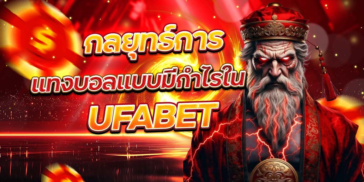 กลยุทธ์การ แทงบอลแบบมีกำไรใน UFABET