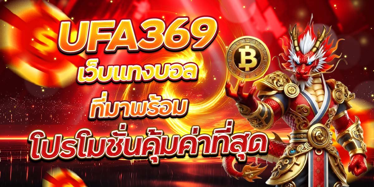 UFA369 เว็บแทงบอลที่มาพร้อม โปรโมชั่นคุ้มค่าที่สุด