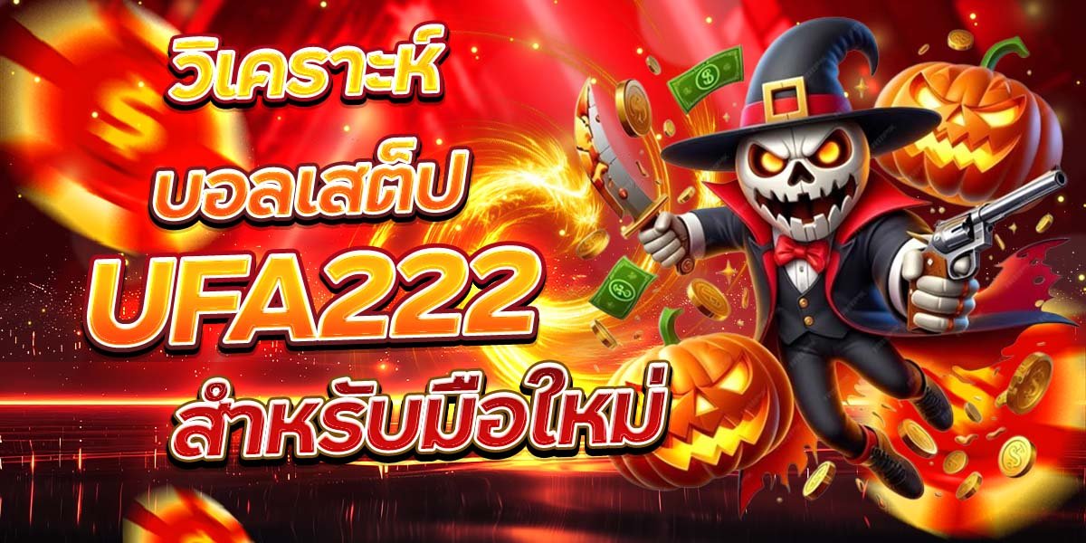 วิเคราะห์บอลเสต็ป UFA222 สำหรับมือใหม่