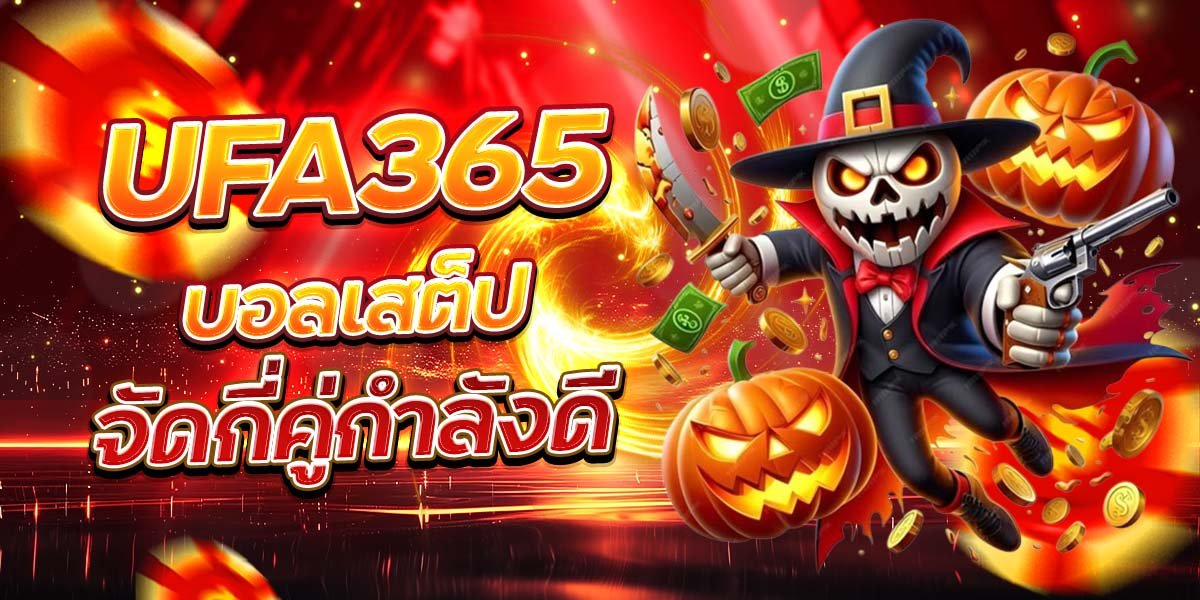 UFA365 การเดิมพันบอลเสต็ป (หรือบอลชุด) เป็นรูปแบบการเดิมพันที่นิยมในหมู่นักพนัน เพราะมันให้ผลตอบแทนที่สูง