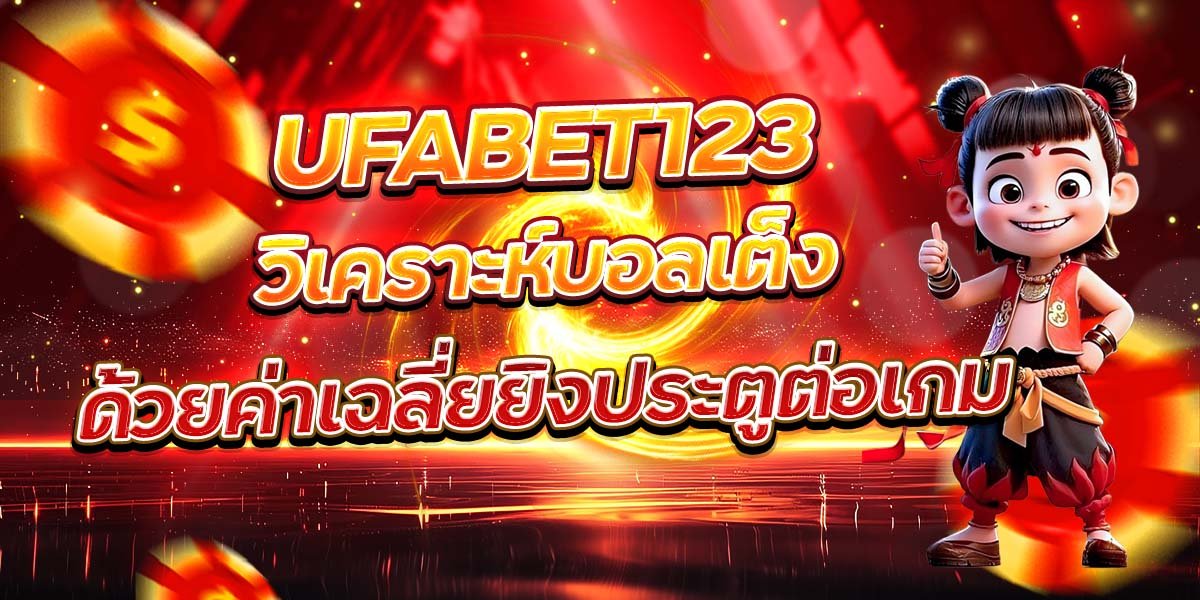 UFABET123 วิเคราะห์บอลเต็ง ด้วยค่าเฉลี่ยยิงประตูต่อเกม
