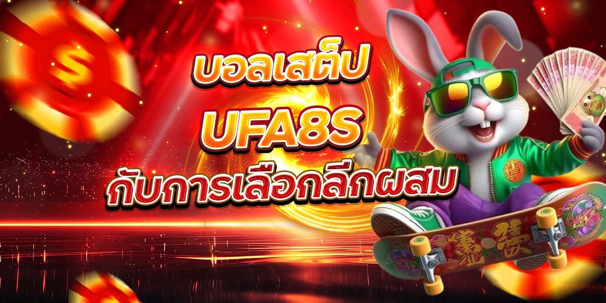 บอลเสต็ป UFA8S กับการเลือกลีกผสม