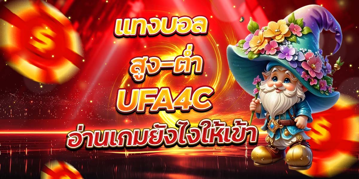 แทงบอลสูง-ต่ำ UFA4C อ่านเกมยังไงให้เข้า