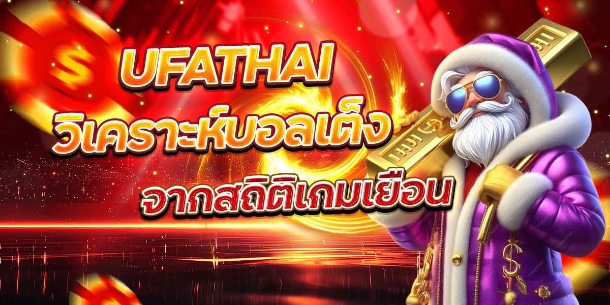 UFATHAI วิเคราะห์บอลเต็ง จากสถิติเกมเยือน