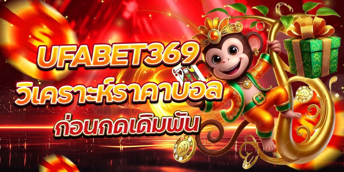 UFABET369 วิเคราะห์ราคาบอล ก่อนกดเดิมพัน