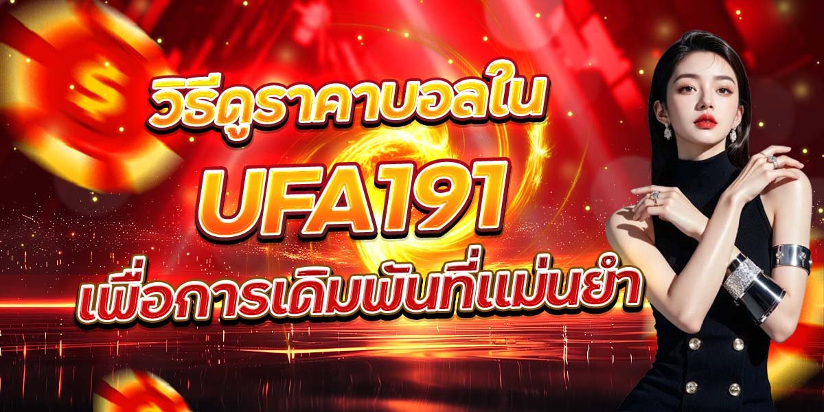 วิธีดูราคาบอลใน UFA191 เพื่อการเดิมพันที่แม่นยำ