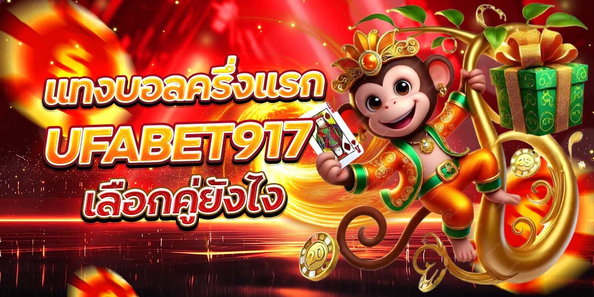 แทงบอลครึ่งแรก UFABET917 เลือกคู่ยังไง