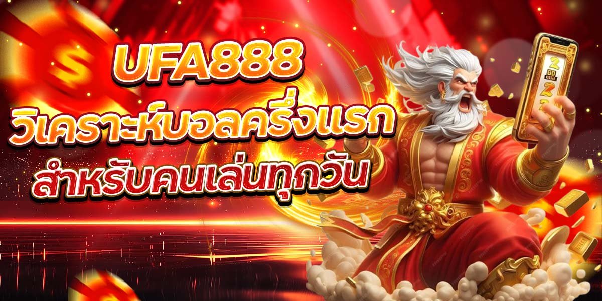 UFA888 วิเคราะห์บอลครึ่งแรก สำหรับคนเล่นทุกวัน