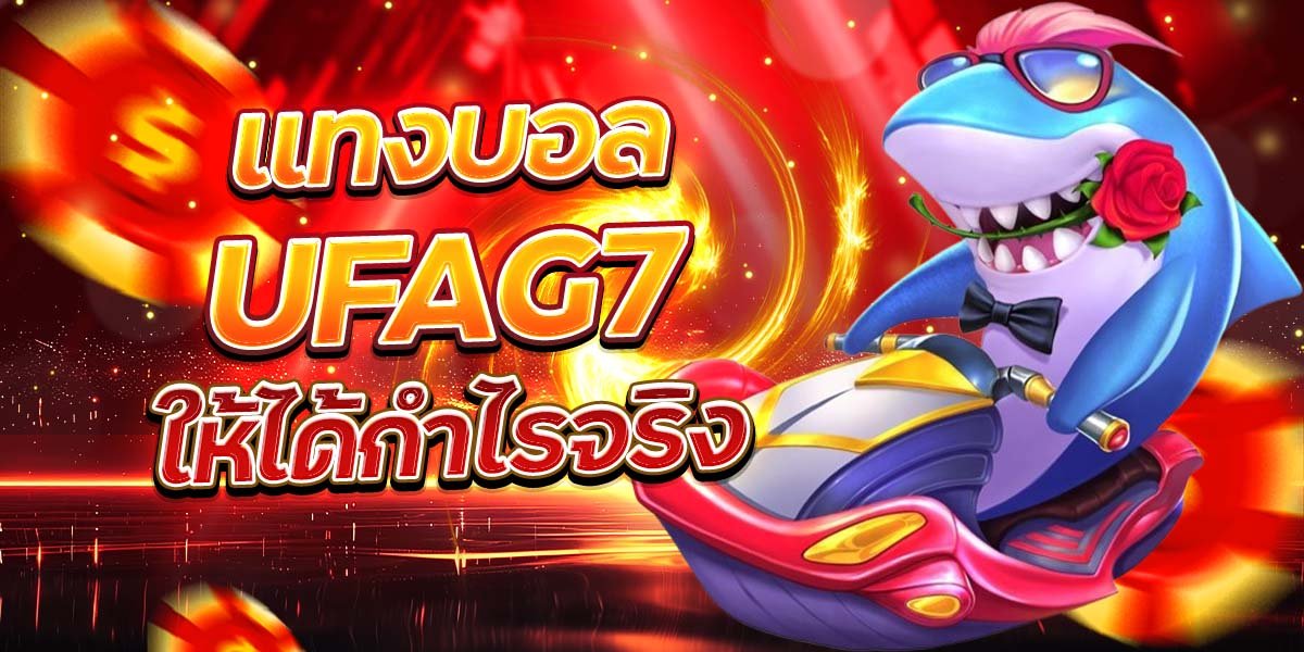 แทงบอล UFAG7 ให้ได้กำไรจริง