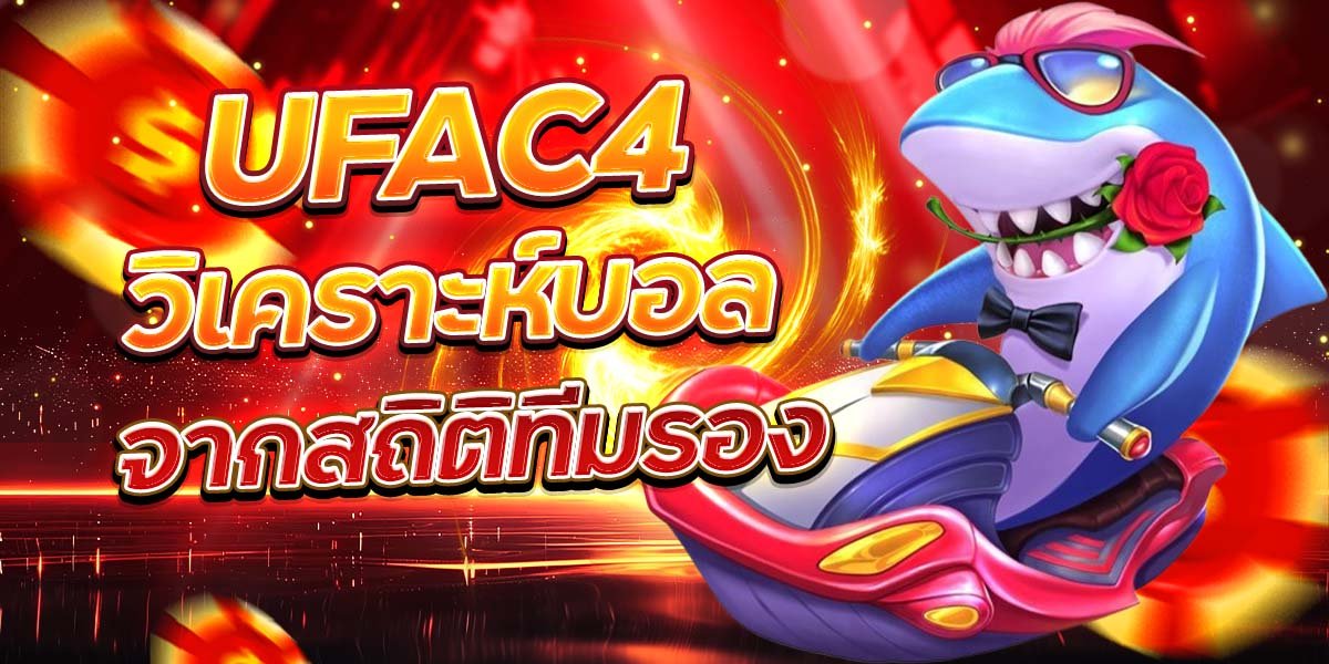 UFAC4 วิเคราะห์บอล จากสถิติทีมรอง