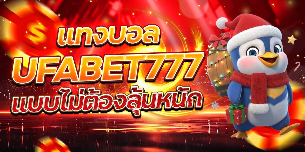 แทงบอล UFABET777 แบบไม่ต้องลุ้นหนัก
