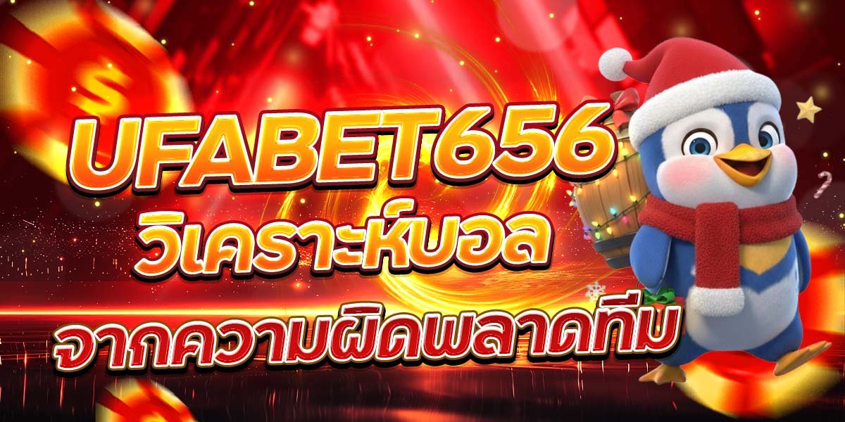 UFABET656 วิเคราะห์บอล จากความผิดพลาดทีม