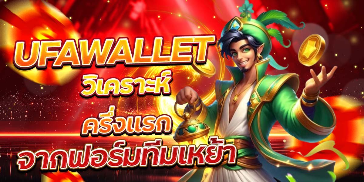 UFAWALLET วิเคราะห์ครึ่งแรก จากฟอร์มทีมเหย้า
