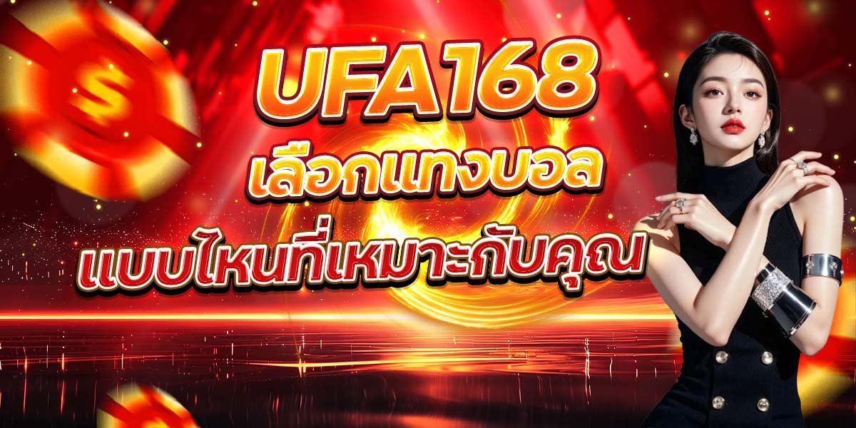 UFA168 เลือกแทงบอล แบบไหนที่เหมาะกับคุณ