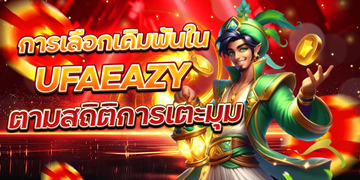 การเลือกเดิมพันใน UFAEAZY ตามสถิติการเตะมุม