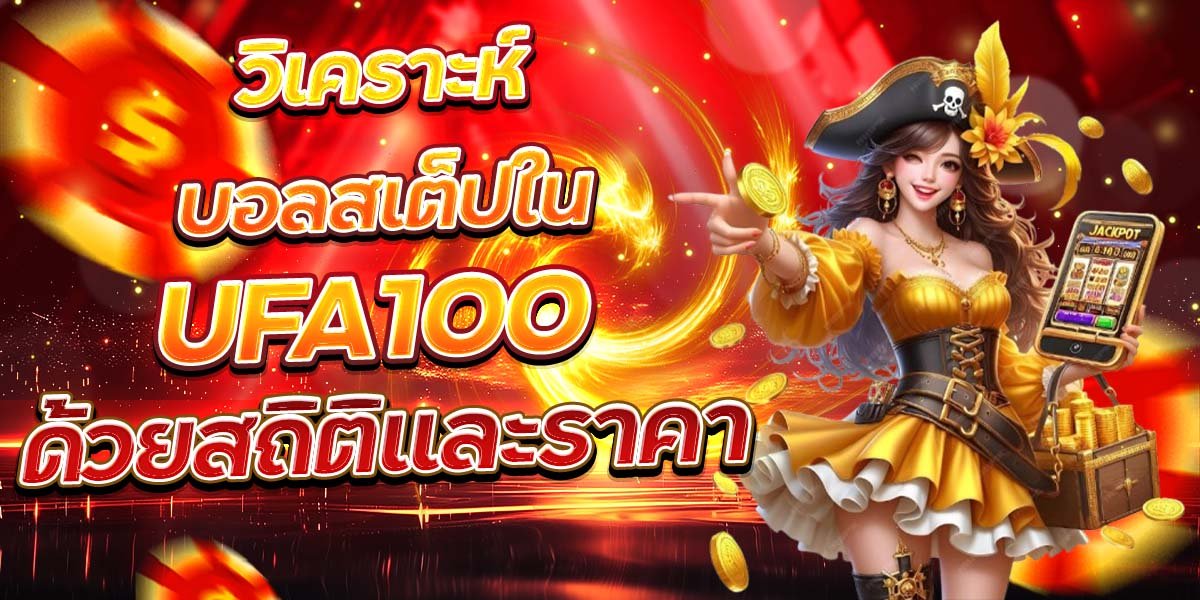 วิเคราะห์บอลสเต็ปใน UFA100 ด้วยสถิติและราคา