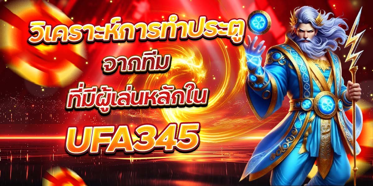วิเคราะห์การทำประตู จากทีมที่มีผู้เล่นหลักใน UFA345