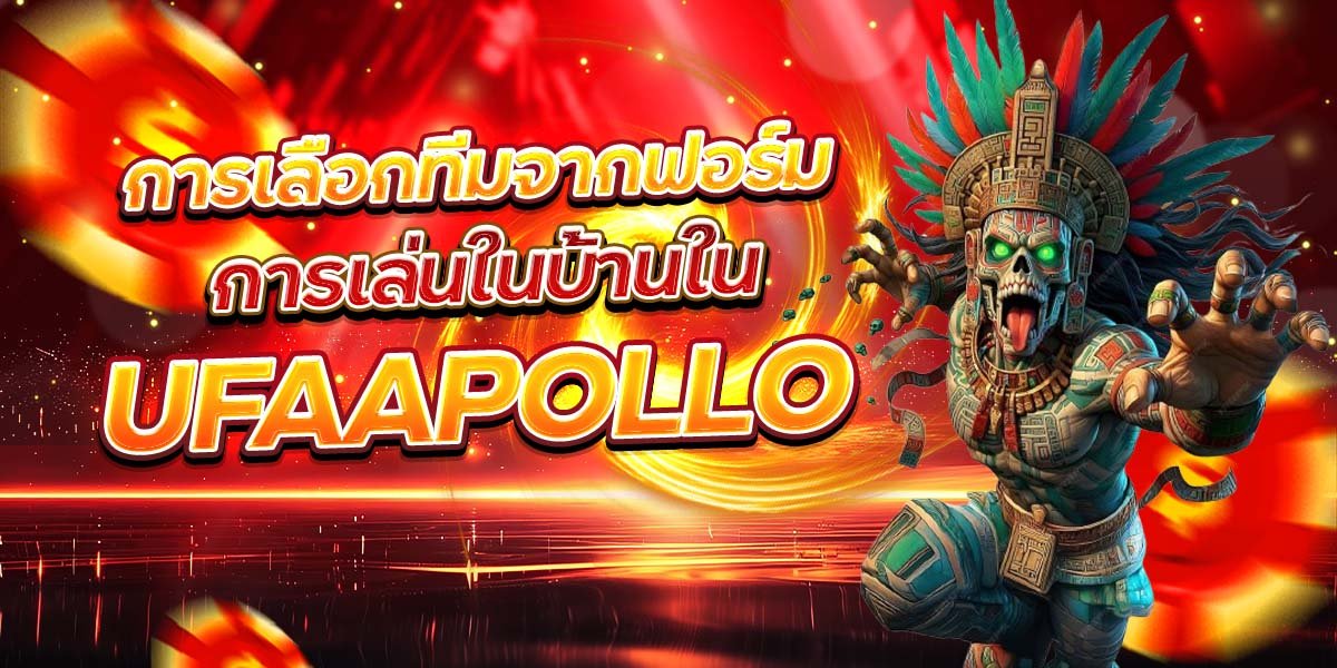 การเลือกทีมจากฟอร์ม การเล่นในบ้านใน UFAAPOLLO