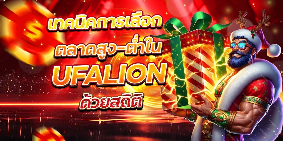 เทคนิคการเลือก ตลาดสูง-ต่ำใน UFALION ด้วยสถิติ