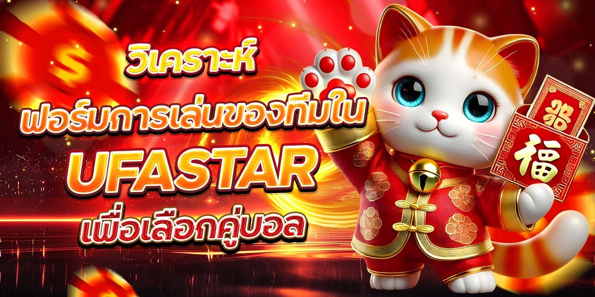 วิเคราะห์ฟอร์มการเล่นของทีมใน UFASTAR เพื่อเลือกคู่บอล