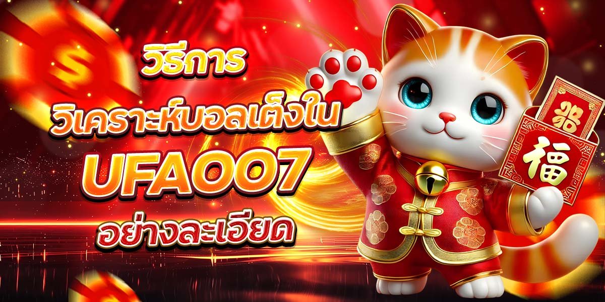 วิธีการวิเคราะห์บอลเต็งใน UFA007 อย่างละเอียด