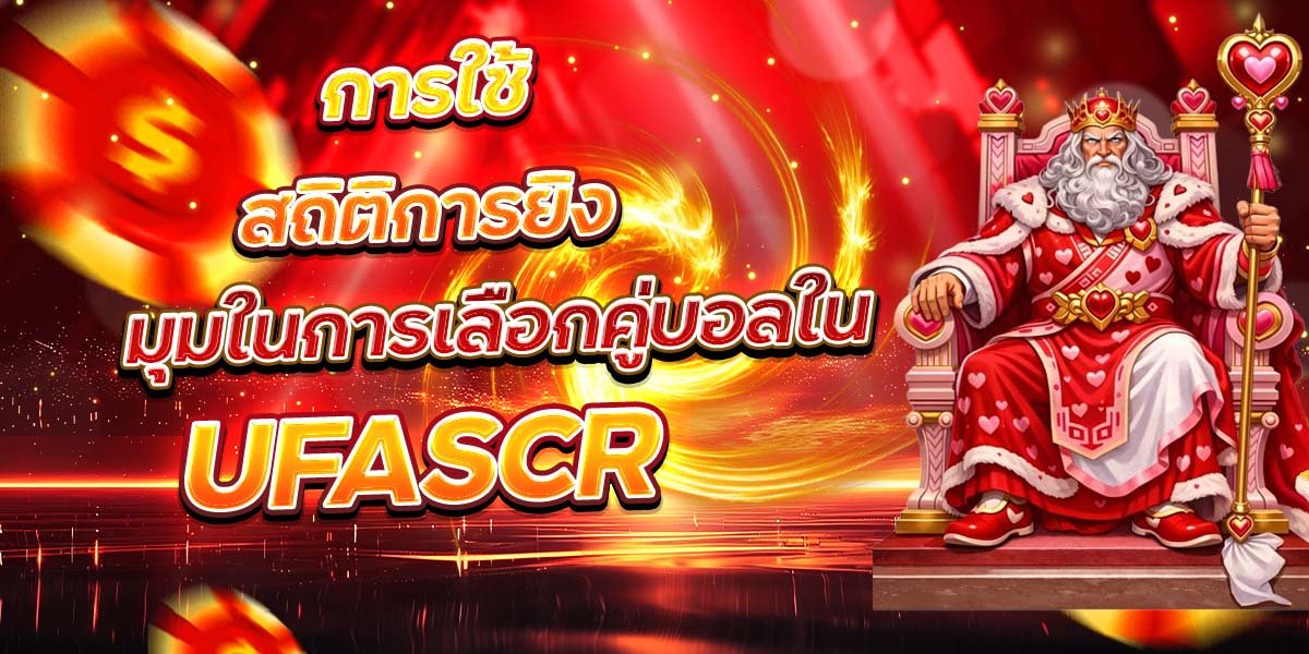 การใช้สถิติการยิง มุมในการเลือกคู่บอลใน UFASCR