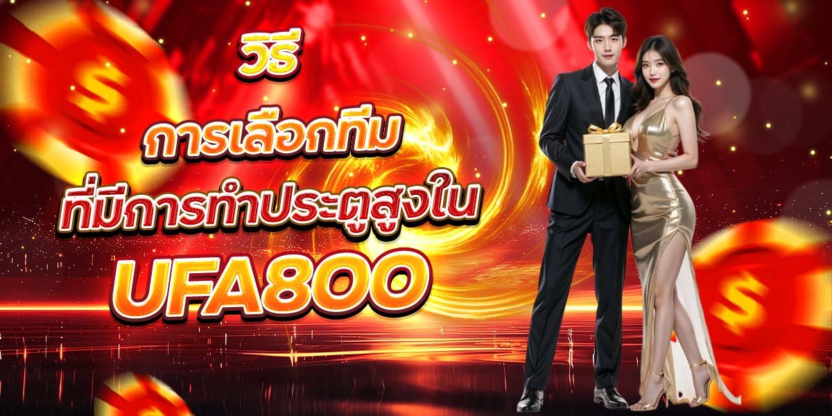 วิธีการเลือกทีม ที่มีการทำประตูสูงใน UFA800