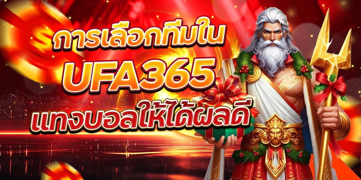การเลือกทีมใน UFA365 แทงบอลให้ได้ผลดี