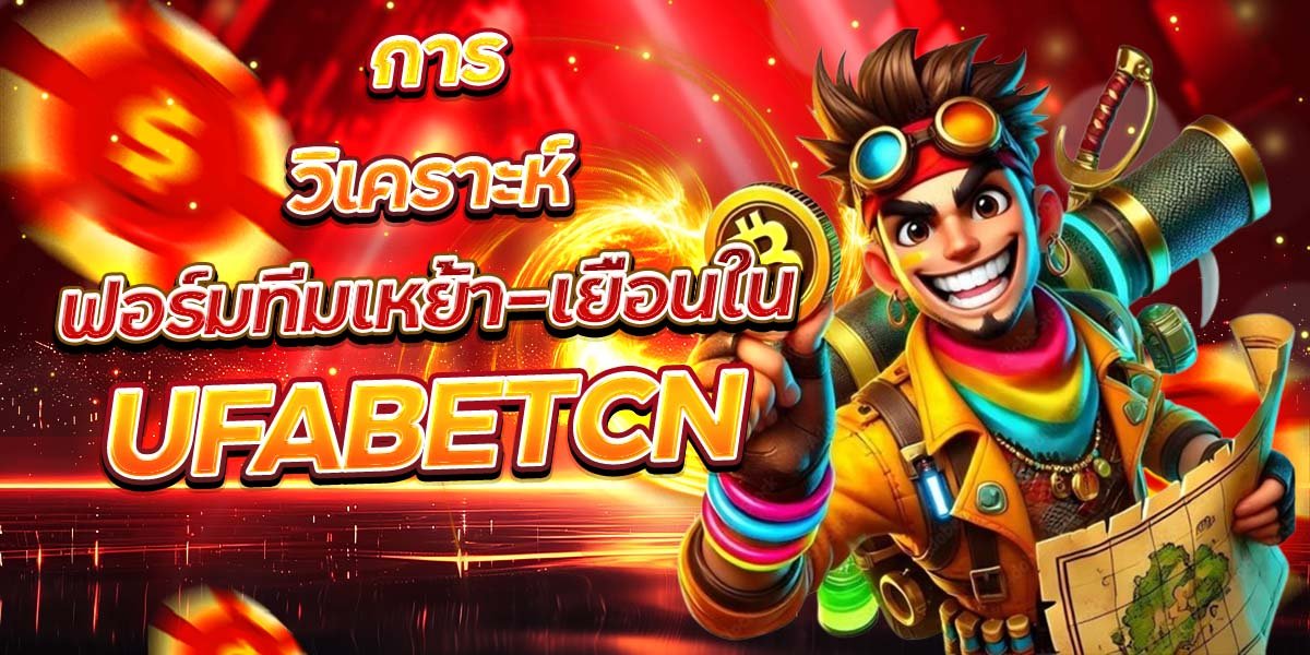 การวิเคราะห์ ฟอร์มทีมเหย้า-เยือนใน UFABETCN