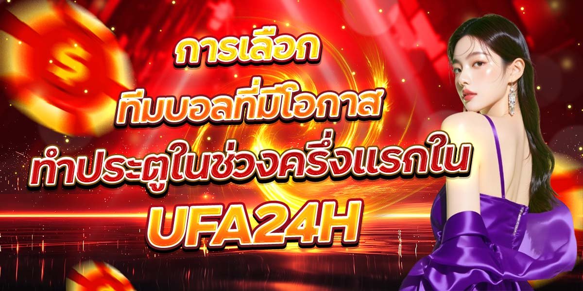 การเลือกทีมบอลที่มีโอกาส ทำประตูในช่วงครึ่งแรกใน UFA24H
