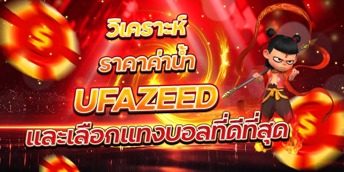 วิเคราะห์ราคาค่าน้ำ UFAZEED และเลือกแทงบอลที่ดีที่สุด