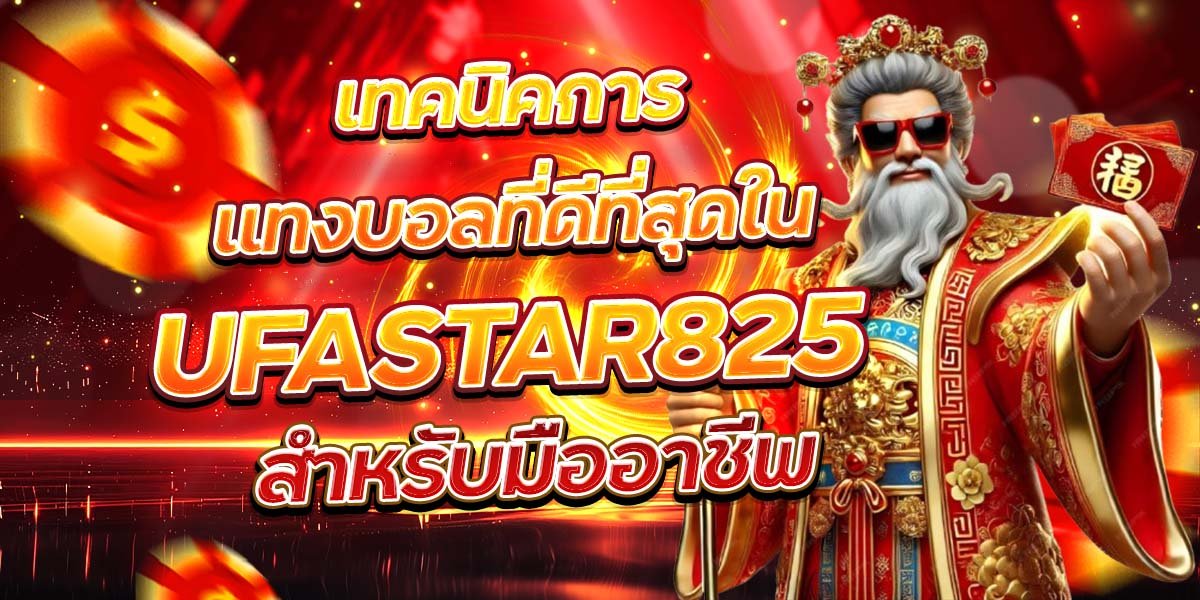 เทคนิคการแทงบอลที่ดีที่สุดใน UFASTAR825 สำหรับมืออาชีพ