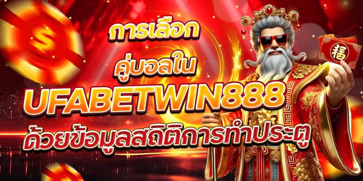 การเลือกคู่บอลใน UFABETWIN888 ด้วยข้อมูลสถิติการทำประตู