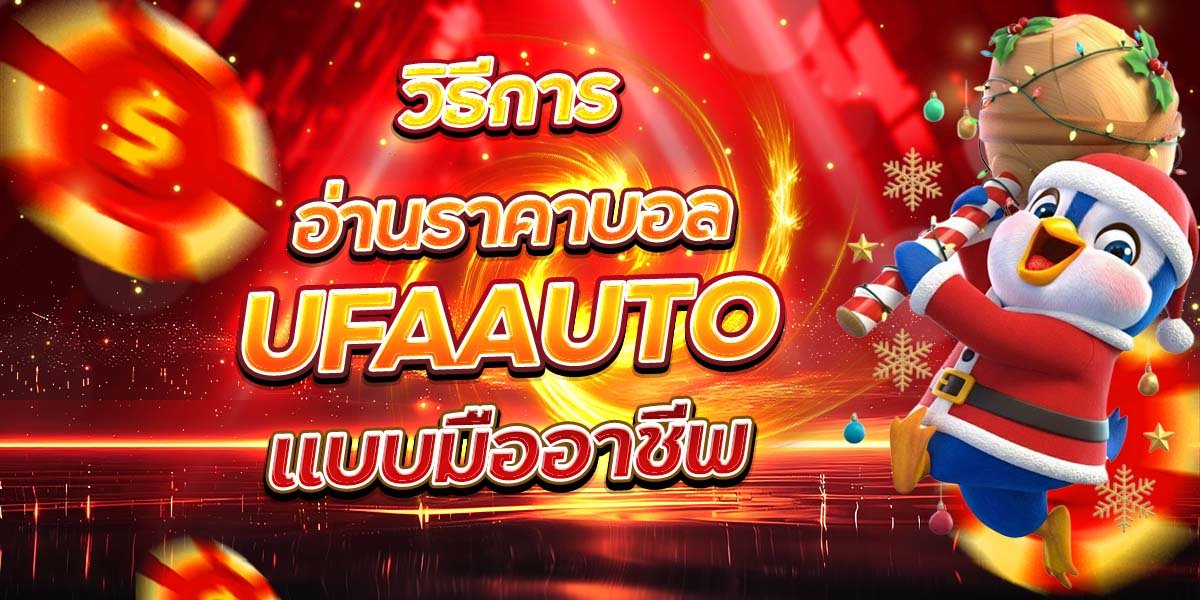 วิธีการอ่านราคาบอล UFAAUTO แบบมืออาชีพ
