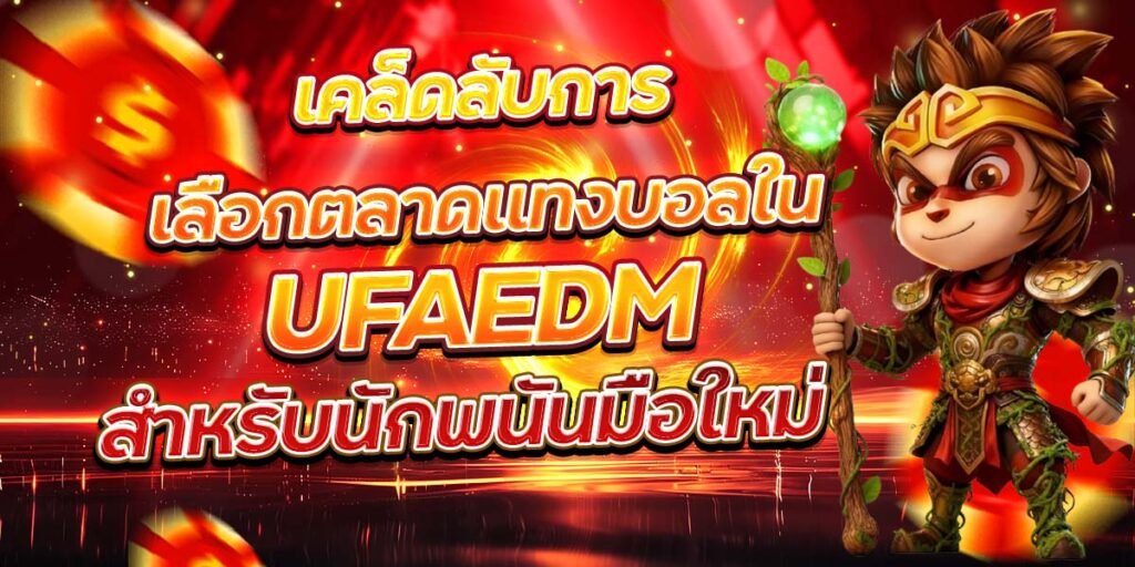 เคล็ดลับการเลือกตลาดแทงบอลใน UFAEDM สำหรับนักพนันมือใหม่