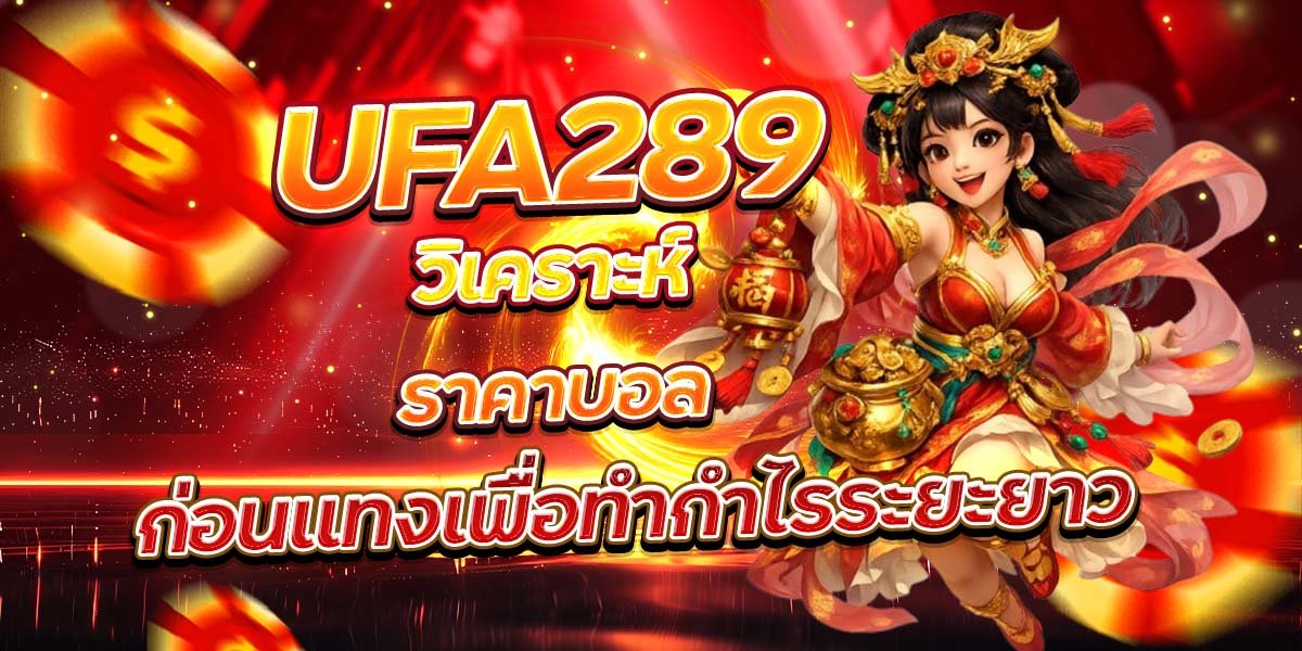 UFA289 วิเคราะห์ราคาบอล ก่อนแทงเพื่อทำกำไรระยะยาว