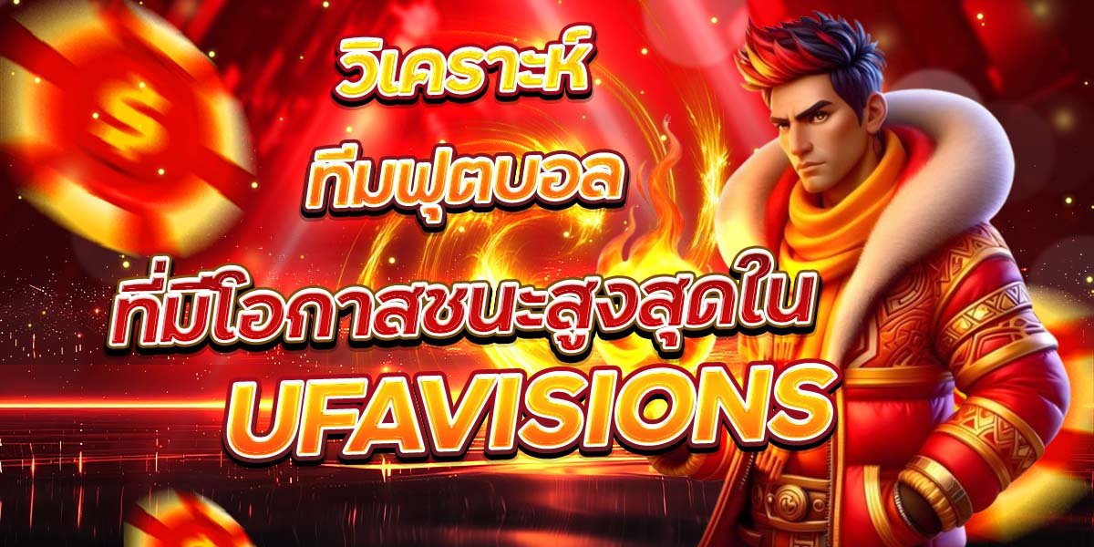 วิเคราะห์ทีมฟุตบอล ที่มีโอกาสชนะสูงสุดใน UFAVISIONS
