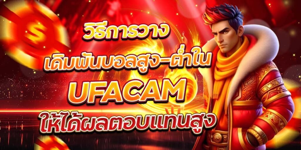 วิธีการวางเดิมพันบอลสูง-ต่ำใน UFACAM ให้ได้ผลตอบแทนสูง
