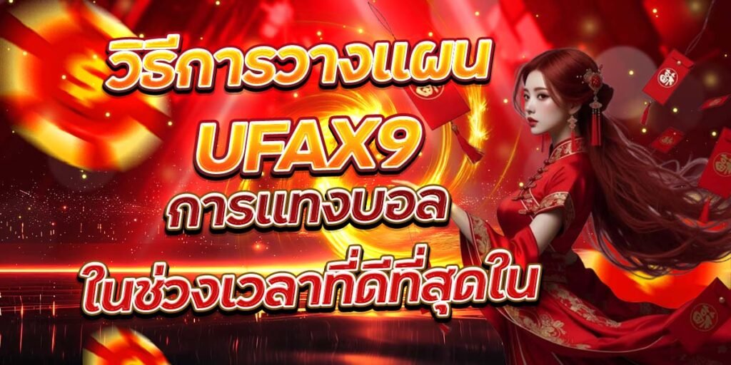 วิธีการวางแผน การแทงบอลในช่วงเวลาที่ดีที่สุดใน UFAX9