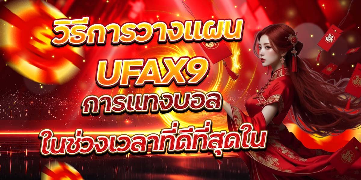 วิธีการวางแผน การแทงบอลในช่วงเวลาที่ดีที่สุดใน UFAX9