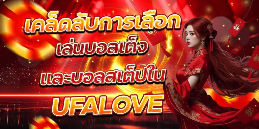 เคล็ดลับการเลือก เล่นบอลเต็งและบอลสเต็ปใน UFALOVE