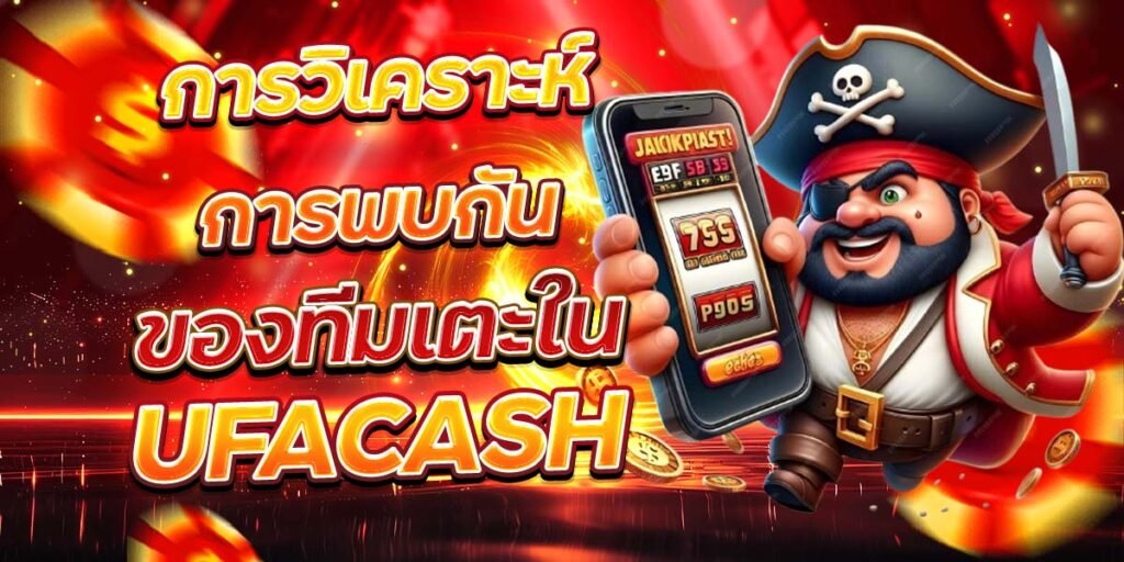 การวิเคราะห์การพบกัน ของทีมเตะใน UFARICE