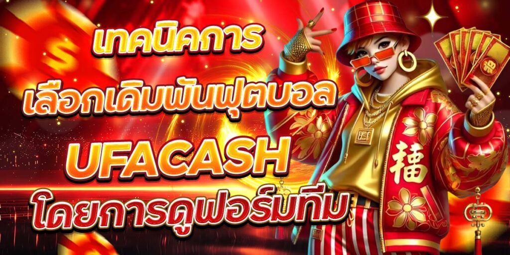 เทคนิคการเลือกเดิมพันฟุตบอล UFACASH โดยการดูฟอร์มทีม