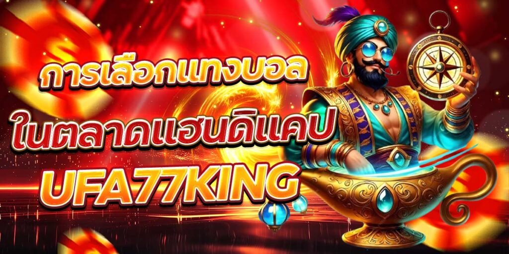 การเลือกแทงบอล ในตลาดแฮนดิแคป UFA77KING