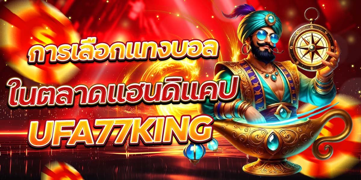 การเลือกแทงบอล ในตลาดแฮนดิแคป UFA77KING