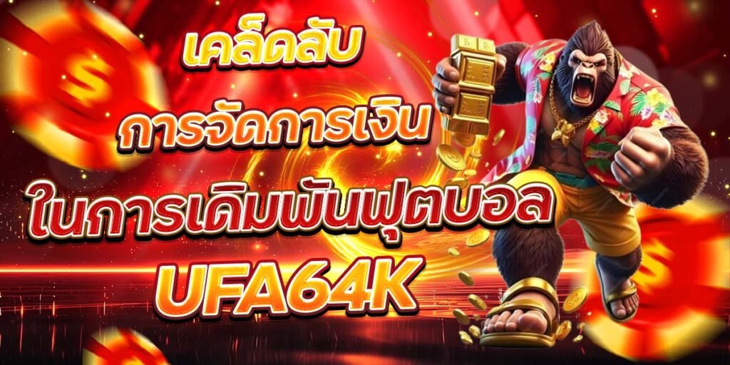 เคล็ดลับการจัดการเงิน ในการเดิมพันฟุตบอล UFA64K