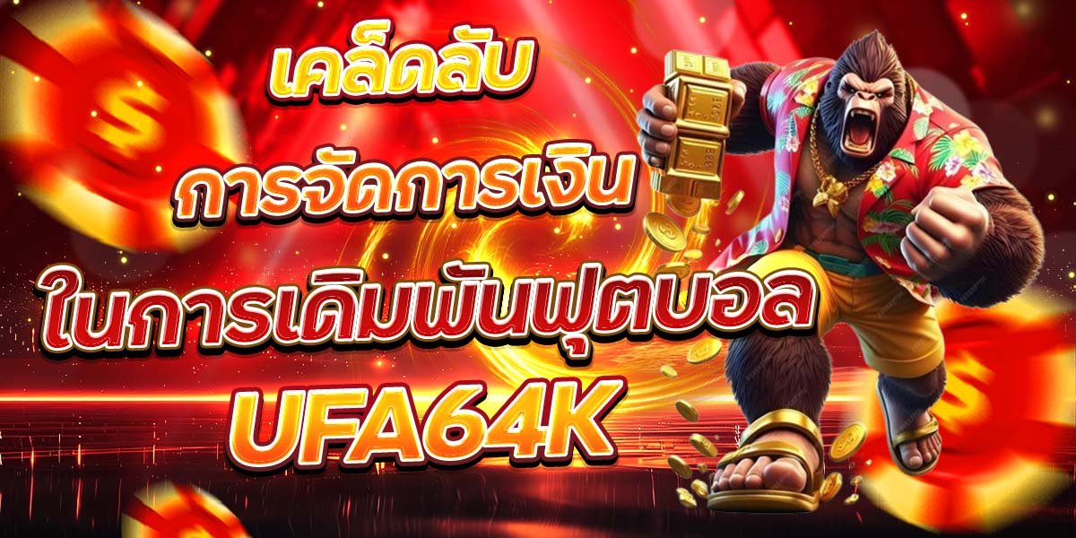 เคล็ดลับการจัดการเงิน ในการเดิมพันฟุตบอล UFA64K