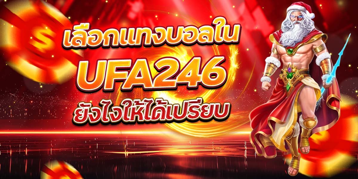 เลือกแทงบอลใน UFA246 ยังไงให้ได้เปรียบ