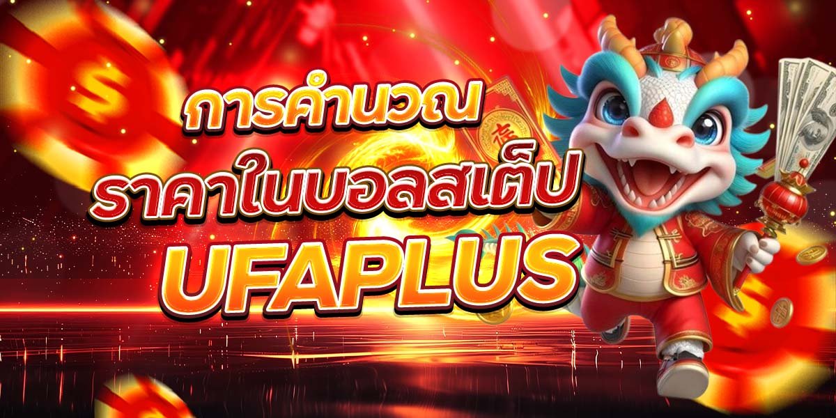 การคำนวณ ราคาในบอลสเต็ป UFAPLUS