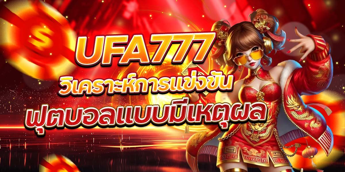 UFA777 วิเคราะห์การแข่งขัน ฟุตบอลแบบมีเหตุผล
